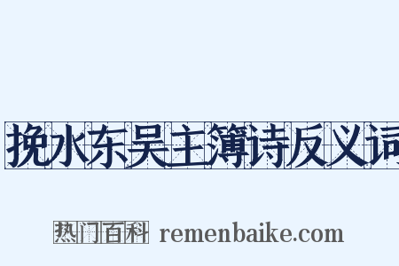 挽水东吴主簿诗反义词是什么意思的图片